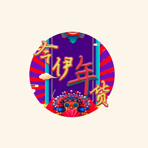 今伊年货logo