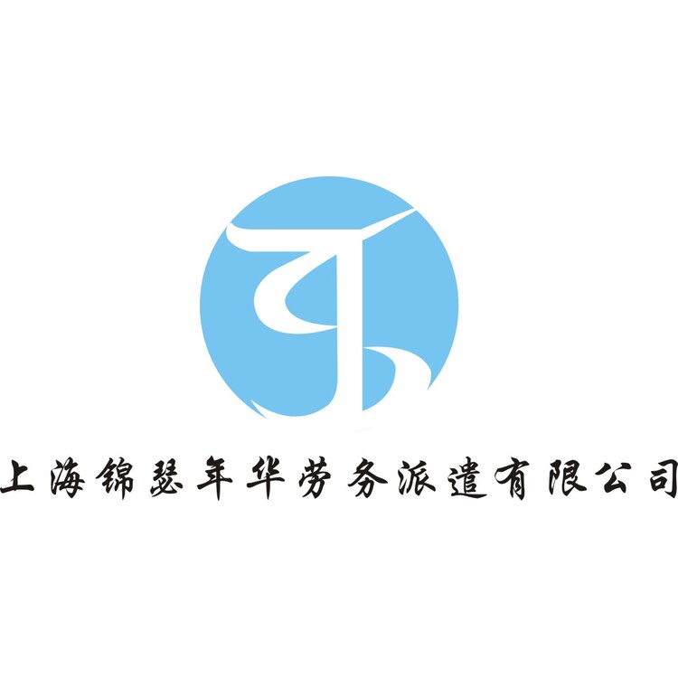 上海锦瑟年华劳务派遣有限公司logo