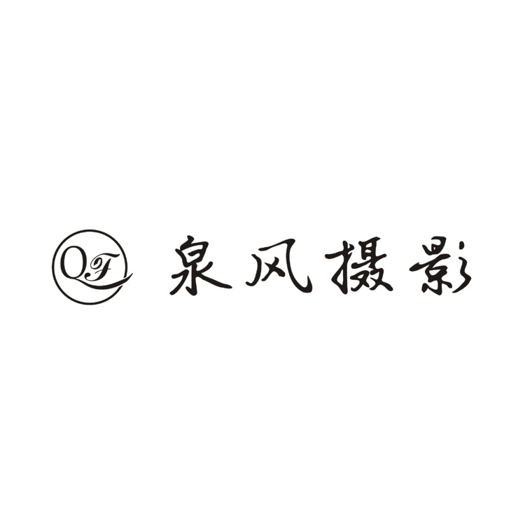 泉风摄影logo