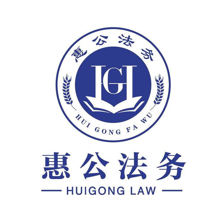 惠公法务logo