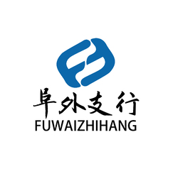 阜外支行