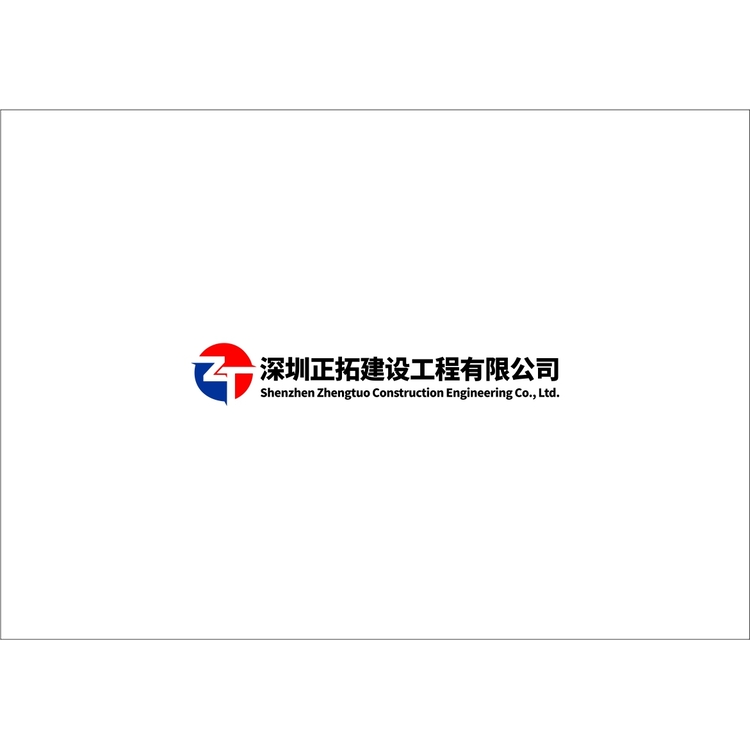 深圳正拓建设工程有限公司logo