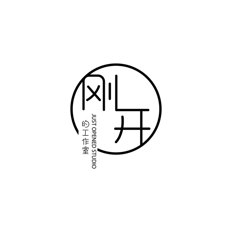 刚开的工作室logo