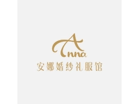 安娜婚纱礼服馆