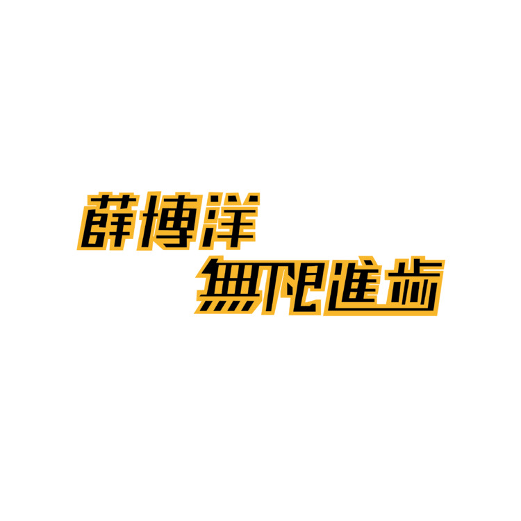 无限进步logo