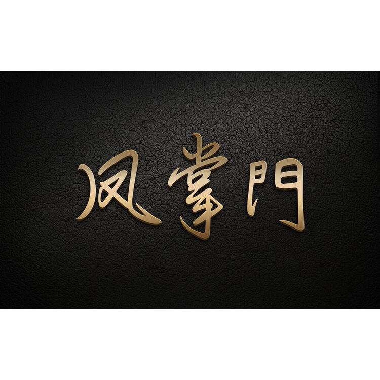 鳳掌門logo