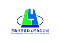 青海领英建设工程有限公司