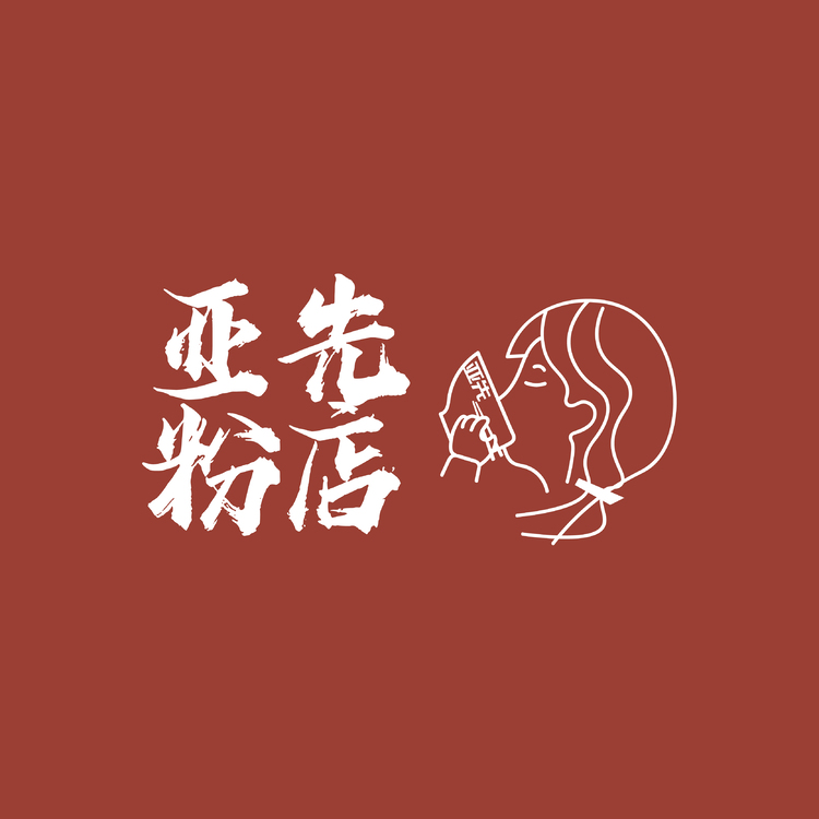 亚先粉店logo