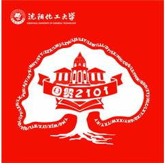 沈陽化工大學(xué)國貿(mào)2101
