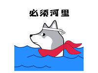 必须河里