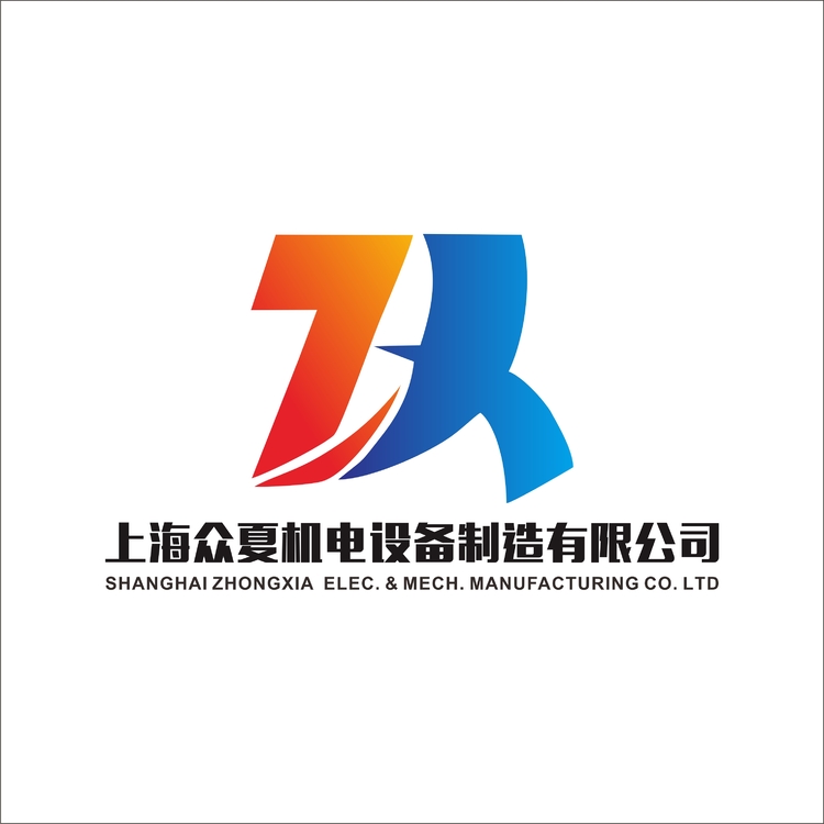 上海众夏机电设备制造有限公司logo