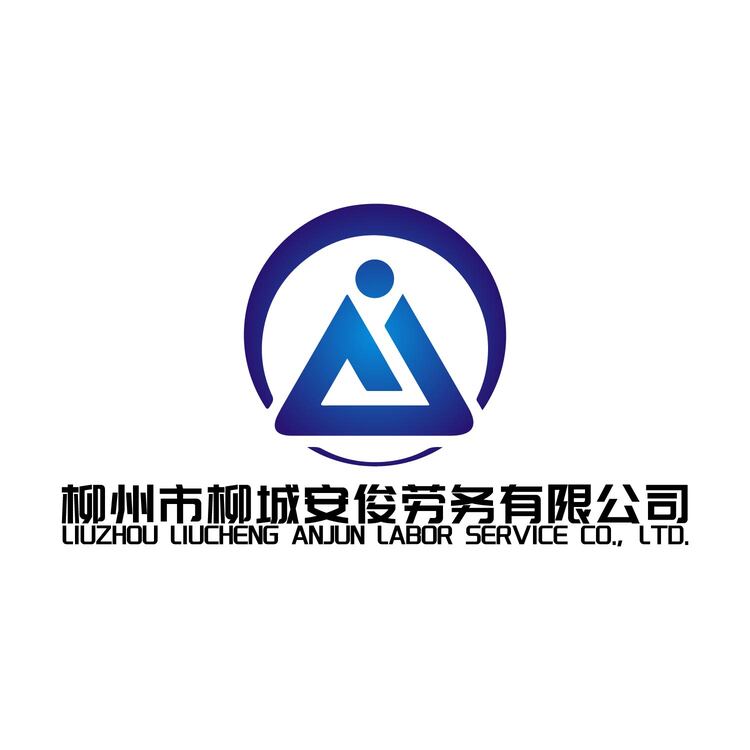 柳州市柳城安俊劳务有限公司logo