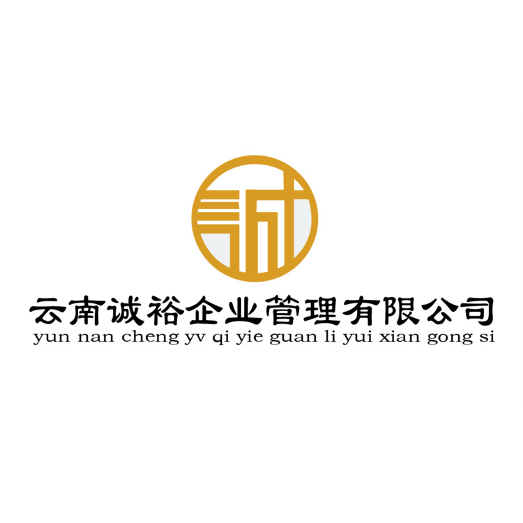 云南诚裕企业管理有限公司logo