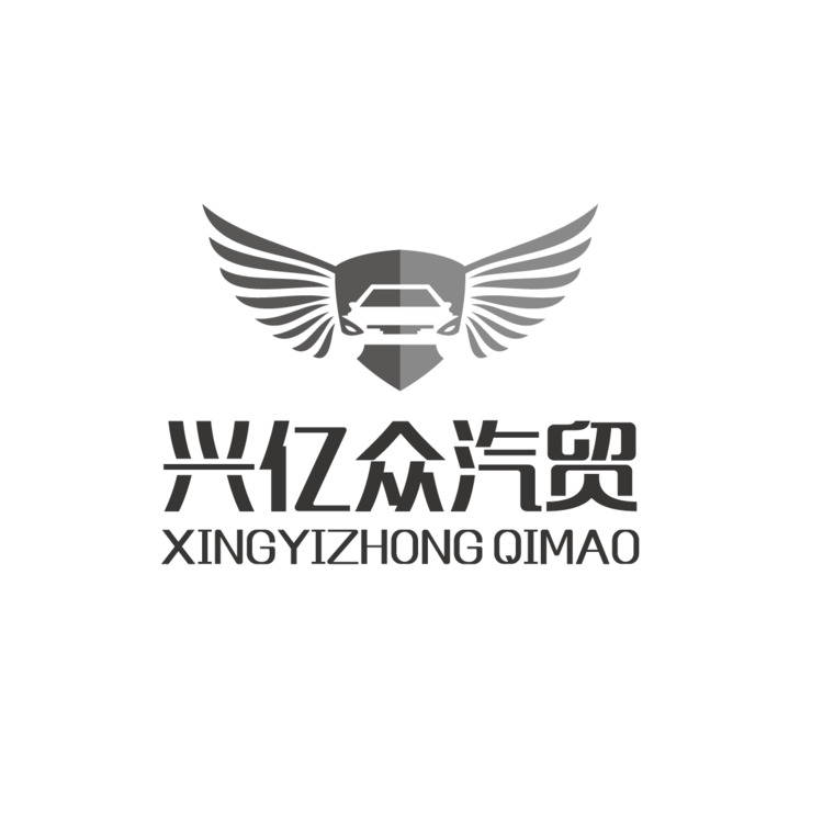 兴亿众汽贸logo