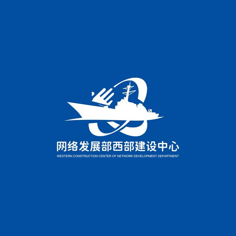 网络发展部西部建设中心logo