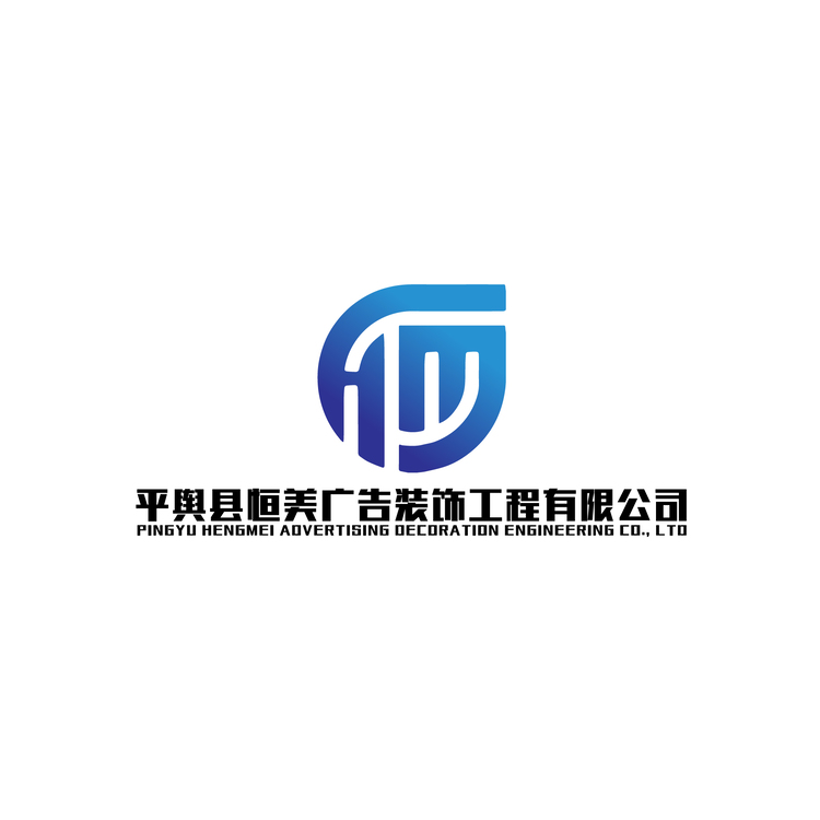 平輿縣恒美廣告裝飾工程有限公司logo