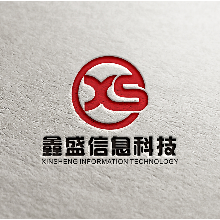 鑫盛信息科技有限公司logo