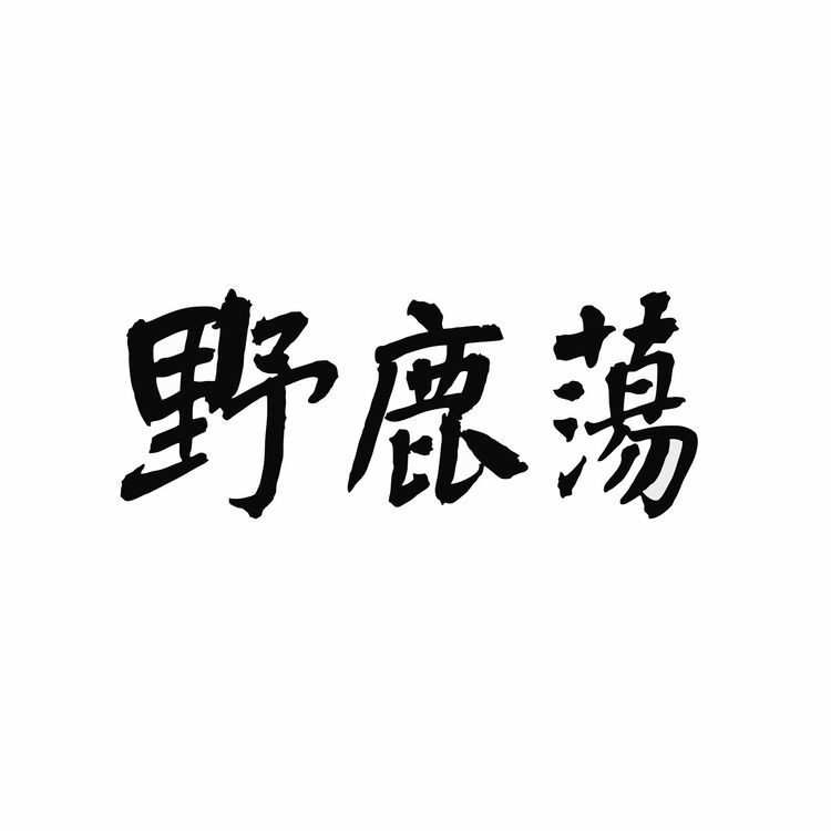 野鹿荡书法logo