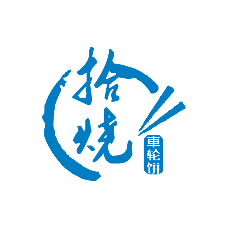 拾烧车轮饼logo