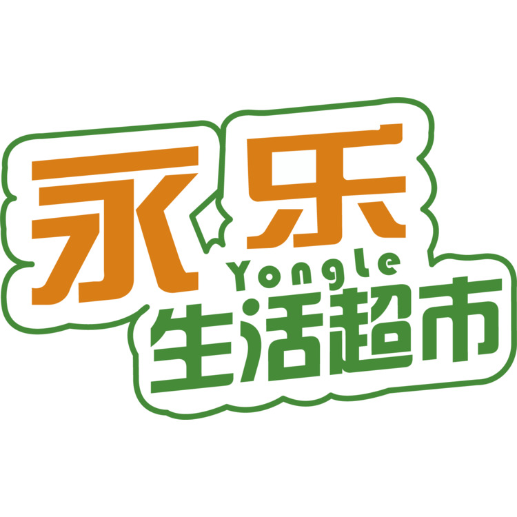 永乐生活超市logo