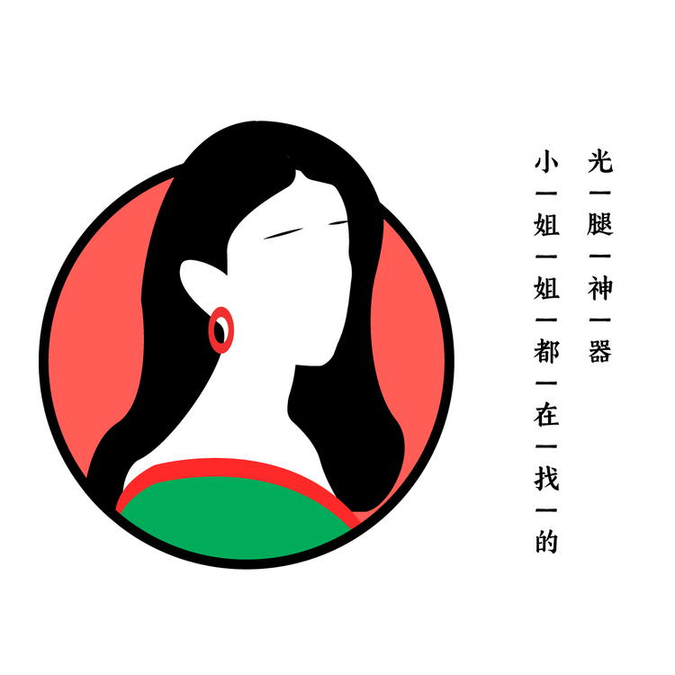 小姐姐都在找的光腿神器logo