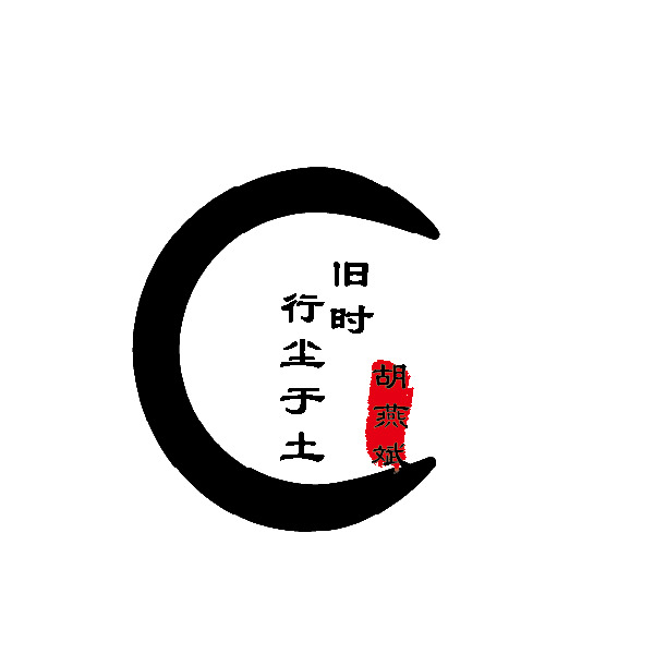 旧时行尘于土logo