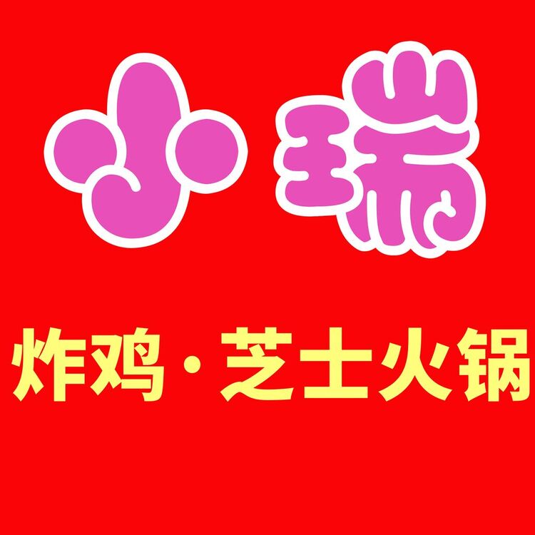 小瑞芝士火锅logo