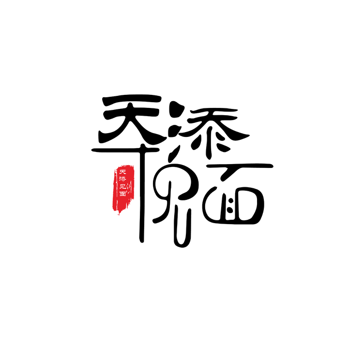 天添见面logo