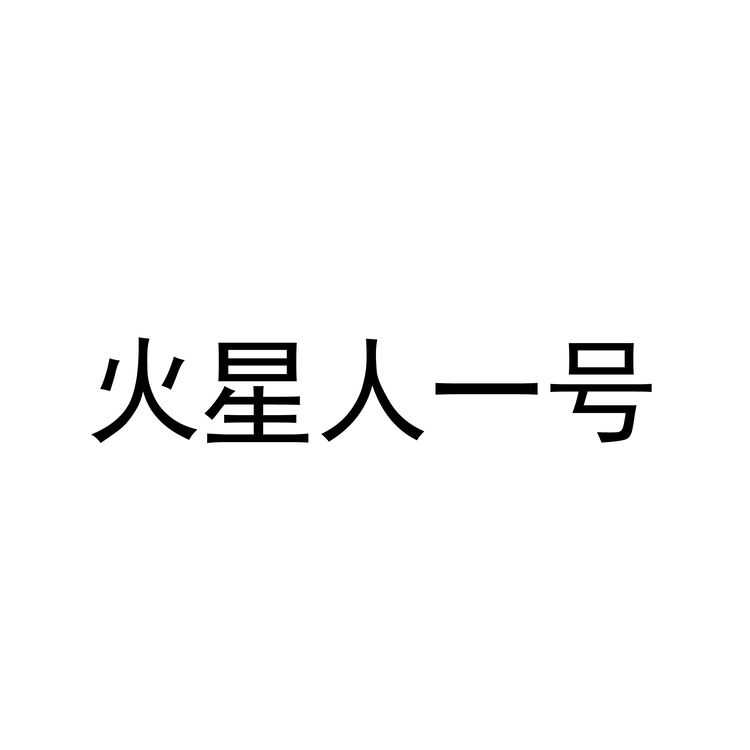 火星人一号logo