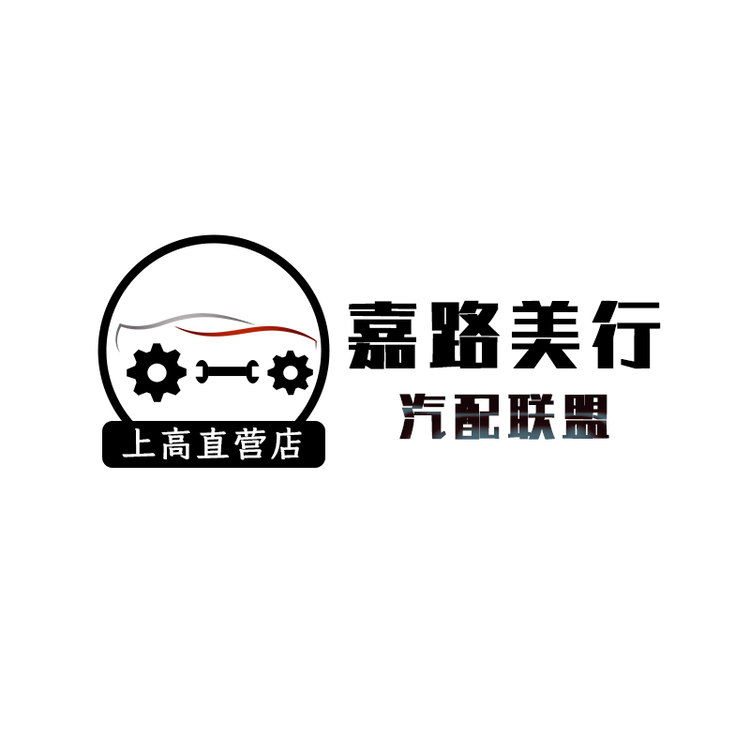 嘉路美行汽配联盟上高直营店logo