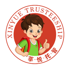 莘悅托管