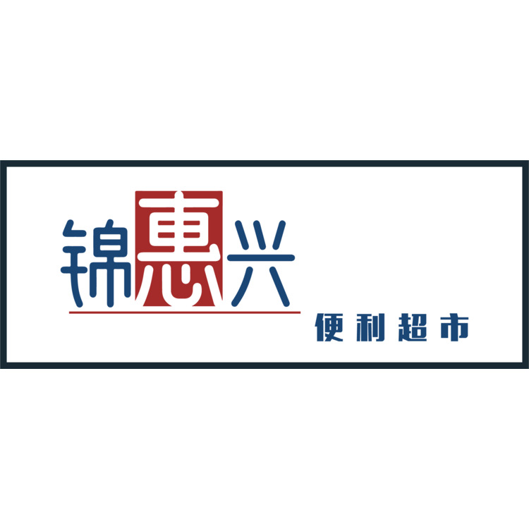 锦惠兴logo