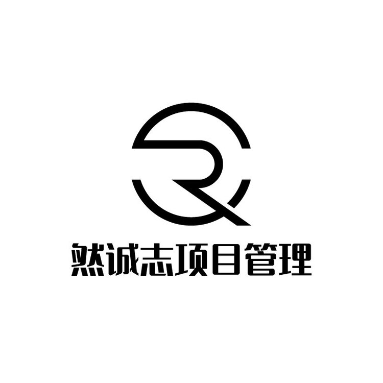 然诚志项目管理logo