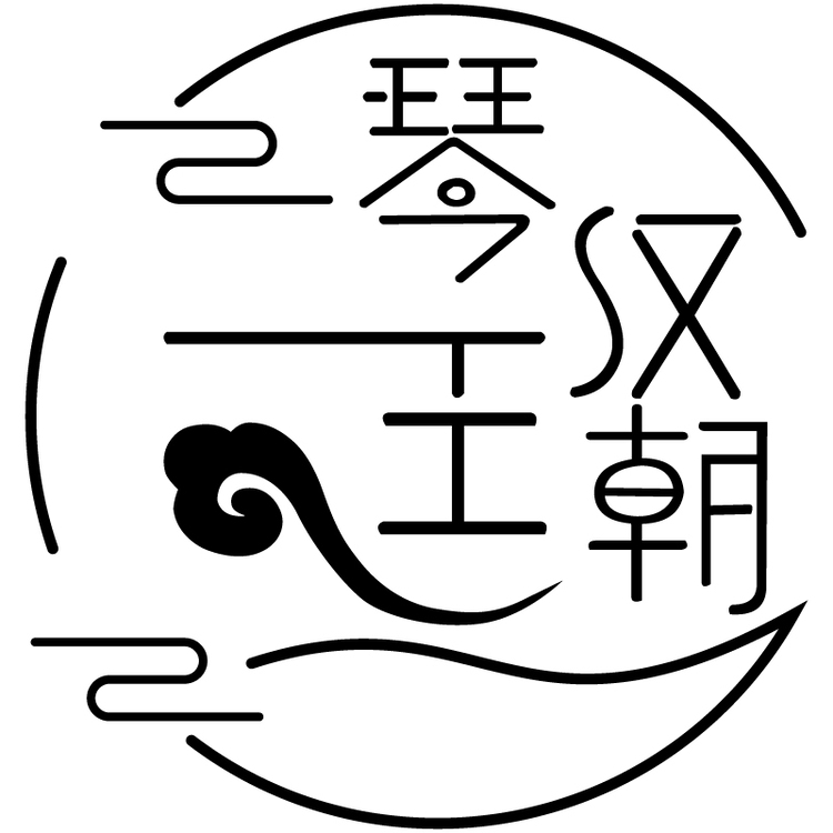 琴汉王朝logo