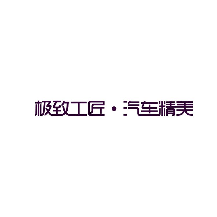 极致工匠汽车精美馆logo