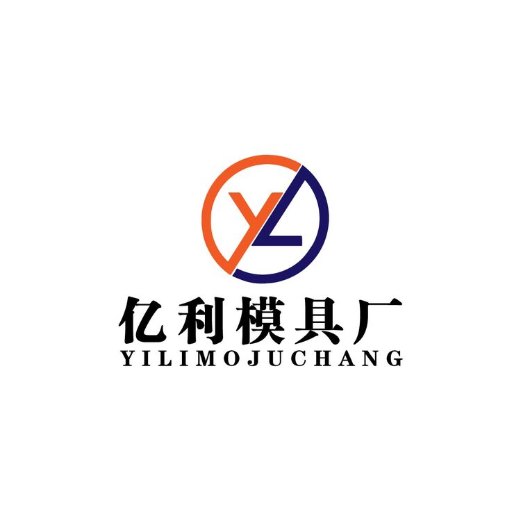 亿利模具厂logo