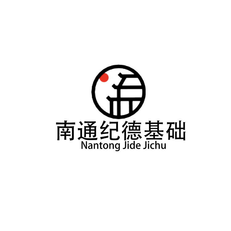 南通纪徳基础logo