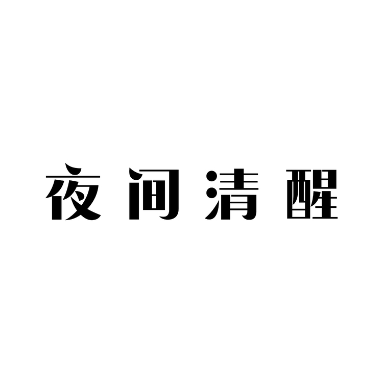 夜间清醒logo