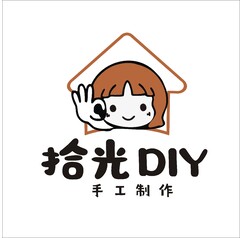 拾光DIY