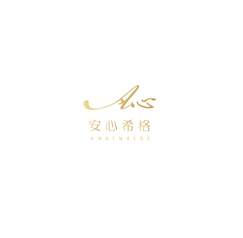 安心希格