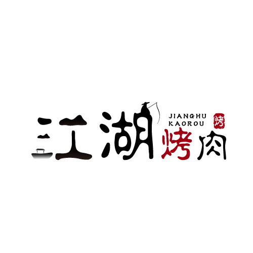 江湖烤肉logo