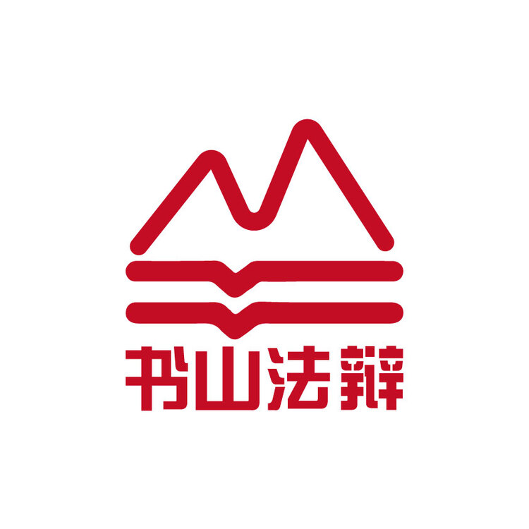 书山法辩logo