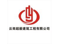 云南超毅建筑工程有限公司