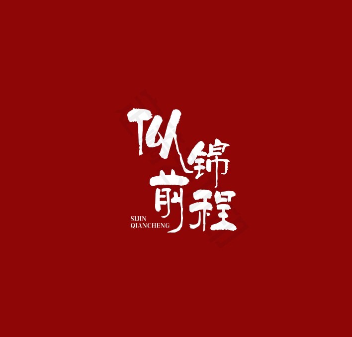 似锦前程logo