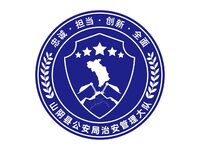 山阴县公安局治安大队