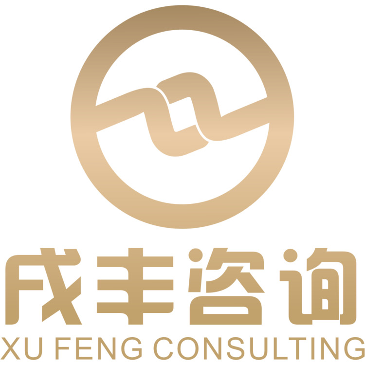 戌丰咨询logo