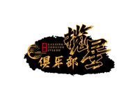 揽星桌游俱乐部