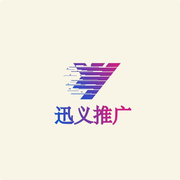 迅义推广logo