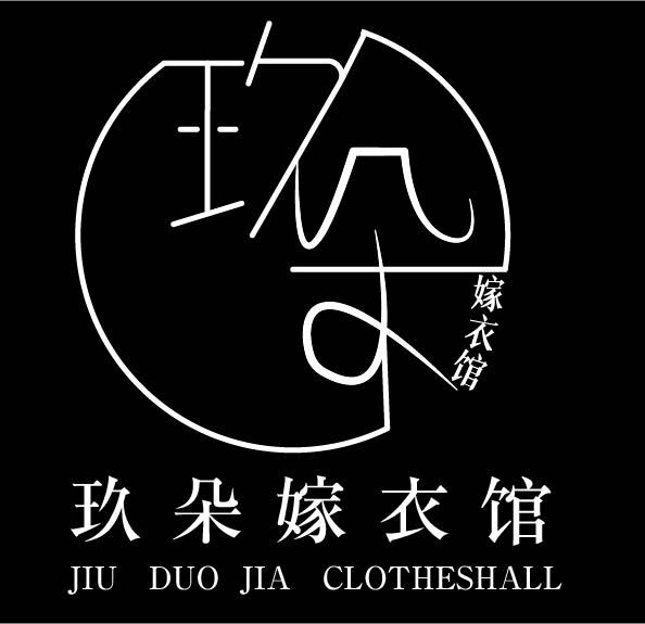 玖朵嫁衣馆logo