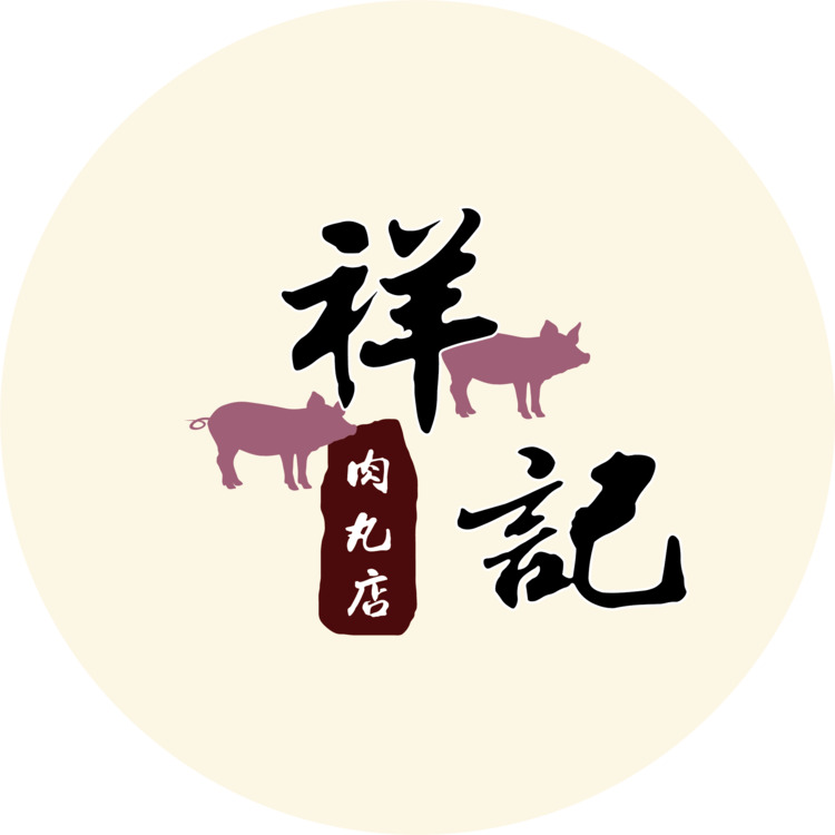 祥记肉丸店logo